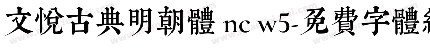 文悦古典明朝体 nc w5字体转换